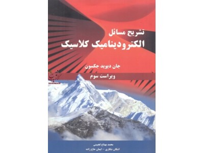 تشریح مسائل الکترودینامیک کلاسیک (ویراست سوم) جان دیوید جکسون با ترجمه ی محمد بهتاج لجبینی انتشارات نیاز دانش 